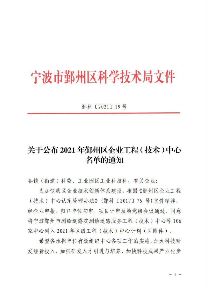 鄞科(kē)〔2021〕19号 关于公布2021年鄞州區(qū)企业工程（技术）中心名单的通知_00_meitu_1.jpg