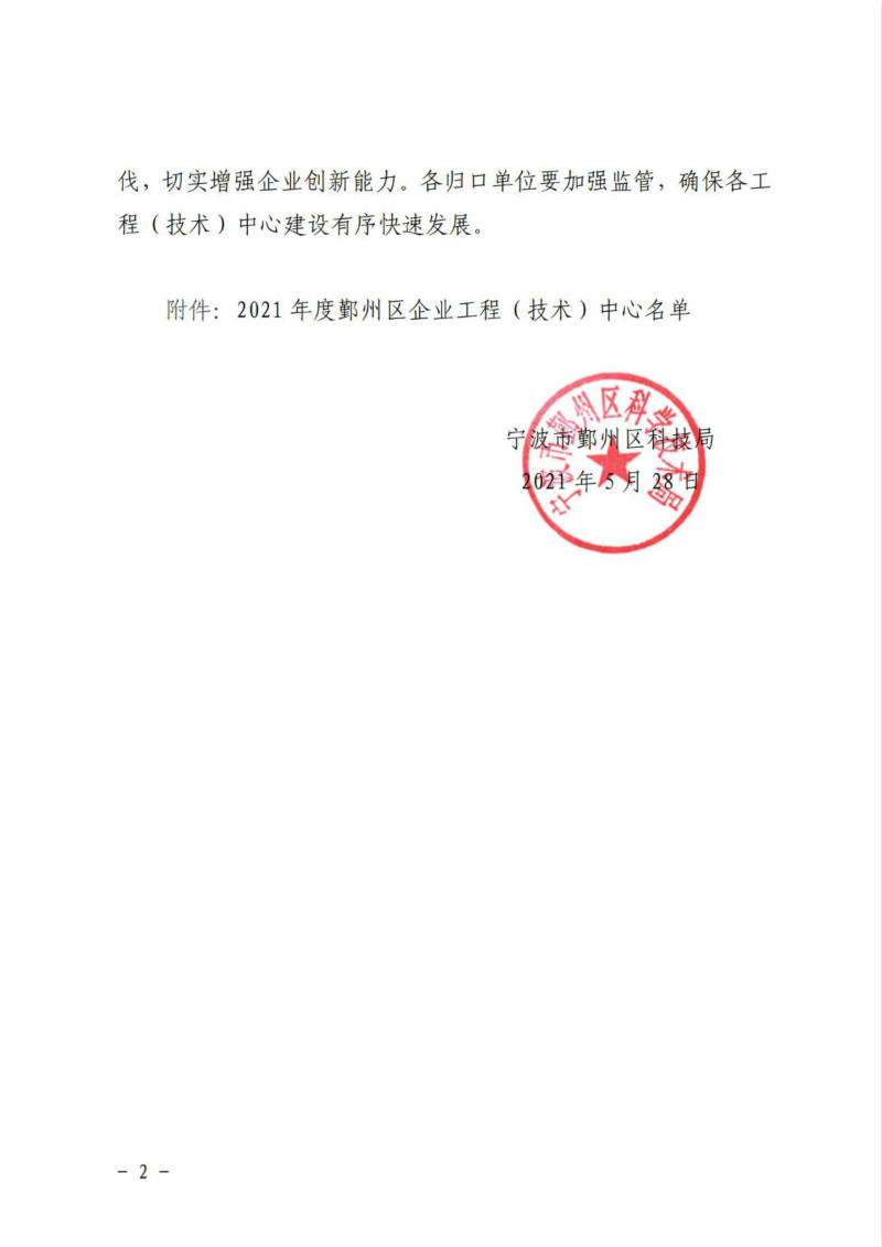 鄞科(kē)〔2021〕19号 关于公布2021年鄞州區(qū)企业工程（技术）中心名单的通知_01_meitu_2.jpg